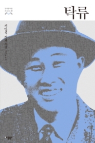 탁류 : 채만식 장편소설 (한국문학을 권하다 22) 